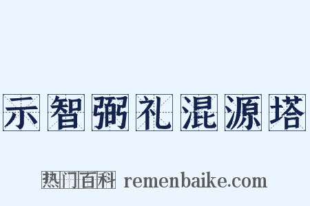 示智弼礼混源塔是什么意思的图片